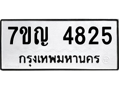 รับจองทะเบียนรถ 4825 หมวดใหม่  7ขญ  4825 ทะเบียนมงคล  ผลรวมดี 32