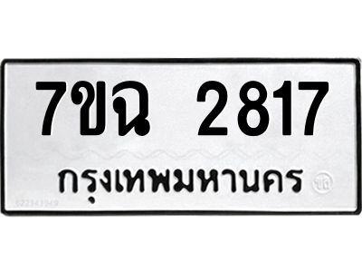 รับจองทะเบียนรถ 2817 หมวดใหม่  7ขฉ 2817 ทะเบียนมงคล  ผลรวมดี  32