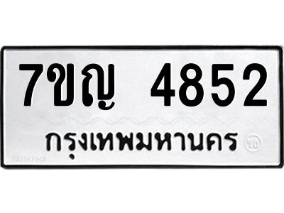 รับจองทะเบียนรถ 4852 หมวดใหม่  7ขญ 4852 ทะเบียนมงคล  ผลรวมดี 32