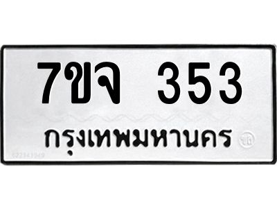 รับจองทะเบียน  339  หมวดใหม่ 7ขจ  353  ทะเบียนมงคล