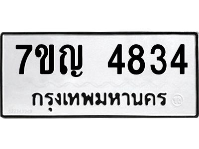 รับจองทะเบียนรถ 4834 หมวดใหม่  7ขญ 4834 ทะเบียนมงคล  ผลรวมดี 32