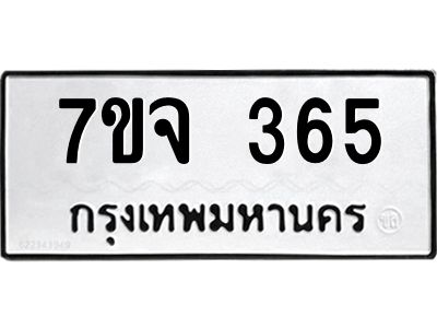 รับจองทะเบียน  365  หมวดใหม่ 7ขจ  365  ทะเบียนมงคล