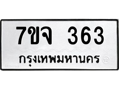 รับจองทะเบียน  363  หมวดใหม่ 7ขจ  363  ทะเบียนมงคล