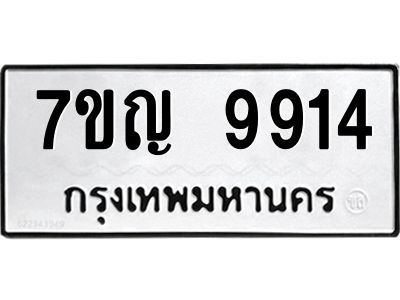 รับจองทะเบียน  9914 หมวดใหม่ 7ขญ 9914 ทะเบียนมงคล ผลรวมดี 36