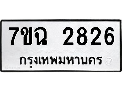 รับจองทะเบียนรถ 2826 หมวดใหม่  7ขฉ 2826 ทะเบียนมงคล  ผลรวมดี  32