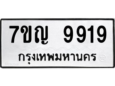 รับจองทะเบียน  9919 หมวดใหม่ 7ขญ  9919 ทะเบียนมงคล ผลรวมดี 41