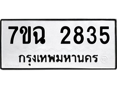 รับจองทะเบียนรถ 6935 หมวดใหม่ 6ขฬ 6935 ทะเบียนมงคล ผลรวมดี 36