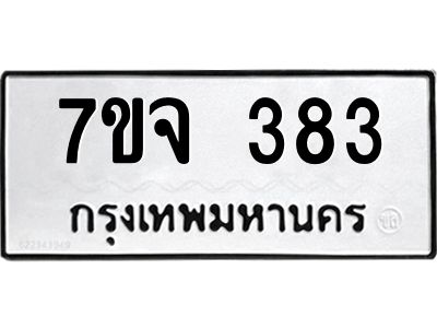 รับจองทะเบียน  383  หมวดใหม่ 7ขจ  383  ทะเบียนมงคล