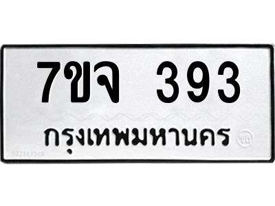 รับจองทะเบียน  393  หมวดใหม่ 7ขจ  393  ทะเบียนมงคล