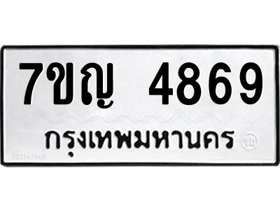 รับจองทะเบียนรถ 4869 หมวดใหม่ 7ขญ 4869 ทะเบียนมงคล ผลรวมดี 40