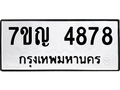 รับจองทะเบียนรถ 4878 หมวดใหม่ 7ขญ 4878 ทะเบียนมงคล ผลรวมดี 40