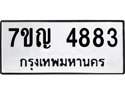 รับจองทะเบียนรถ 4883 หมวดใหม่ 7ขญ 4883 ทะเบียนมงคล ผลรวมดี 36