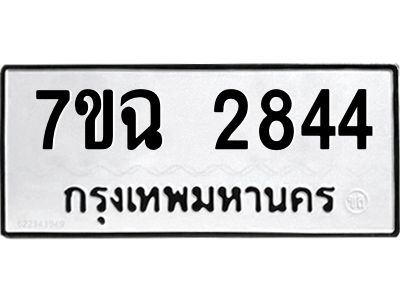 รับจองทะเบียนรถ 2839 หมวดใหม่  7ขฉ 2839 ทะเบียนมงคล  ผลรวมดี  36
