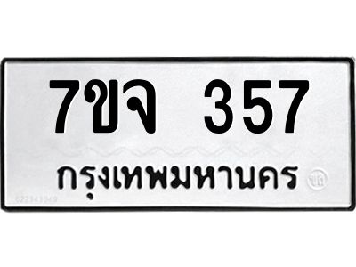 รับจองทะเบียน  357  หมวดใหม่ 7ขจ  357  ทะเบียนมงคล