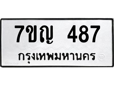 รับจองทะเบียนรถ 487 หมวดใหม่ 7ขญ   487 ทะเบียนมงคล ผลรวมดี 32