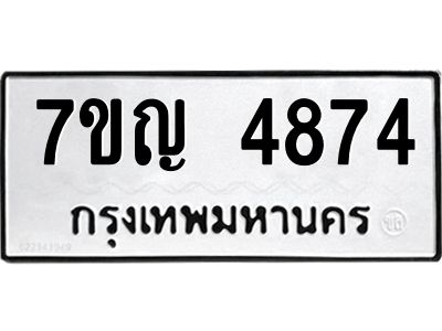 รับจองทะเบียนรถ 4874 หมวดใหม่ 7ขญ 4874 ทะเบียนมงคล ผลรวมดี 36