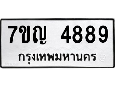 รับจองทะเบียนรถ 4889 หมวดใหม่ 7ขญ 4889 ทะเบียนมงคล ผลรวมดี 42