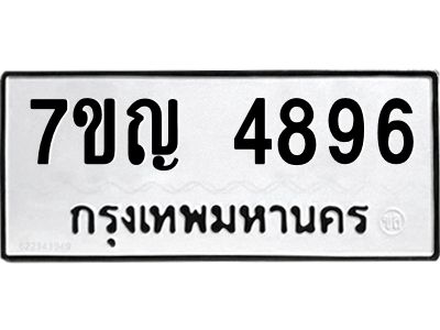 รับจองทะเบียนรถ 4896 หมวดใหม่ 7ขญ 4896 ทะเบียนมงคล ผลรวมดี 40