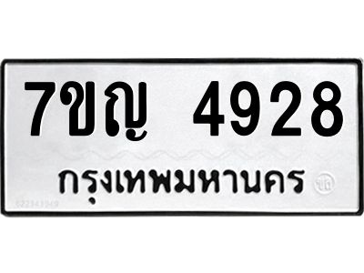 รับจองทะเบียนรถ 4928 หมวดใหม่ 7ขญ 4928 ทะเบียนมงคล ผลรวมดี 36