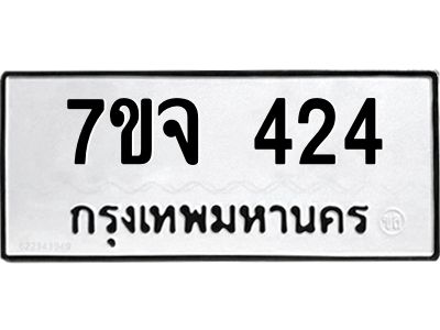 รับจองทะเบียน  424  หมวดใหม่ 7ขจ  424  ทะเบียนมงคล