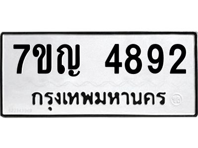 รับจองทะเบียนรถ 4892 หมวดใหม่ 7ขญ 4892 ทะเบียนมงคล ผลรวมดี 36