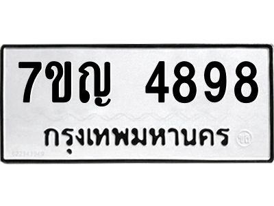 รับจองทะเบียนรถ 4898 หมวดใหม่ 7ขญ 4898 ทะเบียนมงคล ผลรวมดี 42