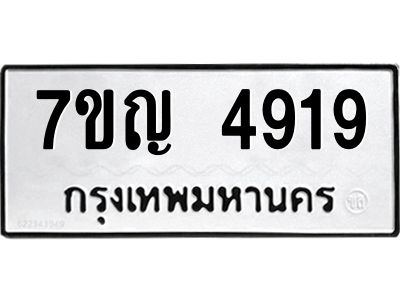 รับจองทะเบียนรถ 4919 หมวดใหม่ 7ขญ 4919 ทะเบียนมงคล ผลรวมดี 36