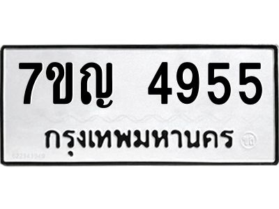 รับจองทะเบียนรถ 4955 หมวดใหม่ 7ขญ  4955 ทะเบียนมงคล ผลรวมดี 36