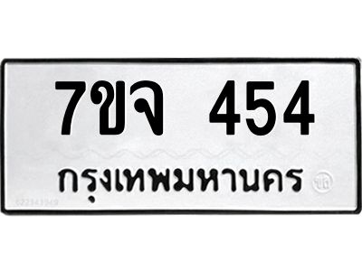 รับจองทะเบียน  454 หมวดใหม่ 7ขจ  454 ทะเบียนมงคล