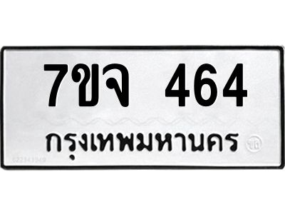 รับจองทะเบียน  464 หมวดใหม่ 7ขจ  464 ทะเบียนมงคล