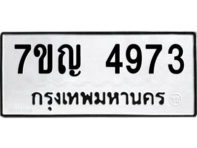 รับจองทะเบียนรถ 4973 หมวดใหม่ 7ขญ 4973 ทะเบียนมงคล ผลรวมดี 36