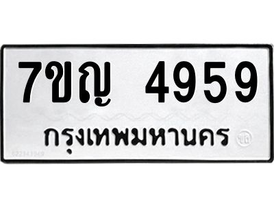 รับจองทะเบียนรถ 4959 หมวดใหม่ 7ขญ  4959 ทะเบียนมงคล ผลรวมดี 40