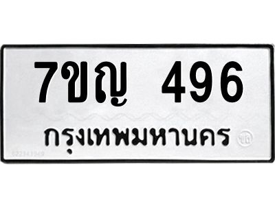 รับจองทะเบียนรถ 496 หมวดใหม่ 7ขญ 496 ทะเบียนมงคล ผลรวมดี 32