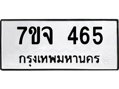 รับจองทะเบียน  465 หมวดใหม่ 7ขจ  465  ทะเบียนมงคล