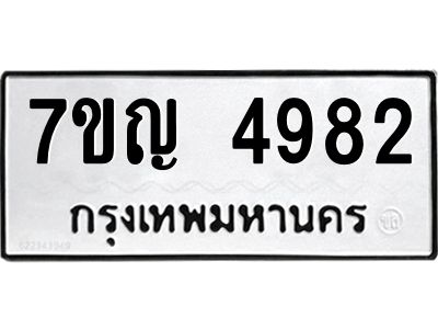 รับจองทะเบียนรถ 4982 หมวดใหม่ 7ขญ 4982 ทะเบียนมงคล ผลรวมดี 36