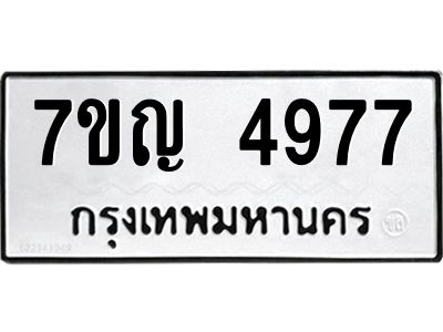 รับจองทะเบียนรถ 4977 หมวดใหม่ 7ขญ 4977 ทะเบียนมงคล ผลรวมดี 40