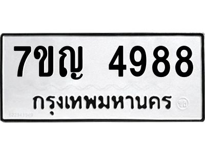 รับจองทะเบียนรถ 4988 หมวดใหม่ 7ขญ 4988 ทะเบียนมงคล ผลรวมดี 42