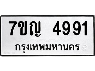 รับจองทะเบียนรถ 4991 หมวดใหม่ 7ขญ 4991 ทะเบียนมงคล ผลรวมดี 36