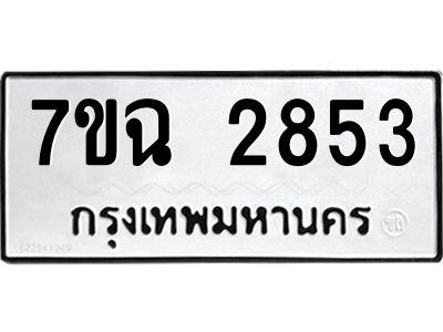 รับจองทะเบียนรถ 2853 หมวดใหม่  7ขฉ 2853 ทะเบียนมงคล  ผลรวมดี  32