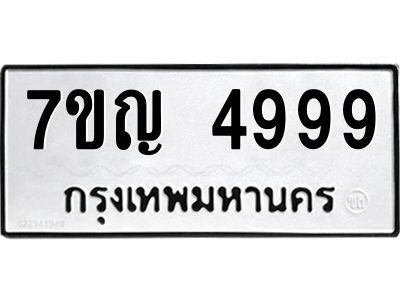 รับจองทะเบียนรถ 4999 หมวดใหม่ 7ขญ 4999 ทะเบียนมงคล ผลรวมดี 44
