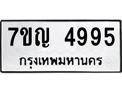รับจองทะเบียนรถ 4995 หมวดใหม่ 7ขญ 4995 ทะเบียนมงคล ผลรวมดี 40