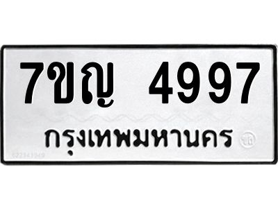 รับจองทะเบียนรถ 4997 หมวดใหม่ 7ขญ 4997 ทะเบียนมงคล ผลรวมดี 42