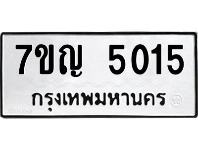 รับจองทะเบียนรถ 5015 หมวดใหม่ 7ขญ 5015 ทะเบียนมงคล ผลรวมดี 24