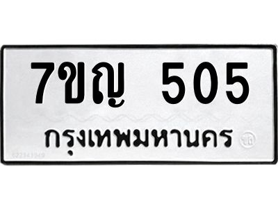 รับจองทะเบียนรถ 505 หมวดใหม่ 7ขญ 505 ทะเบียนมงคล ผลรวมดี 23