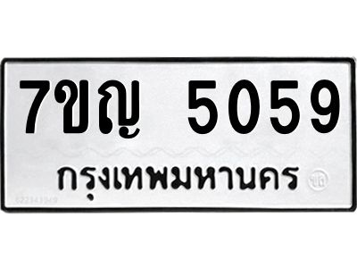 รับจองทะเบียนรถ 5059 หมวดใหม่ 7ขญ 5059 ทะเบียนมงคล ผลรวมดี 32