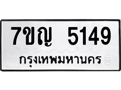 รับจองทะเบียนรถ 5149 หมวดใหม่ 7ขญ 5149 ทะเบียนมงคล ผลรวมดี 32