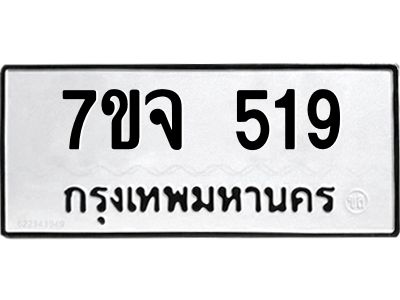 รับจองทะเบียน  519 หมวดใหม่ 7ขจ  519 ทะเบียนมงคล