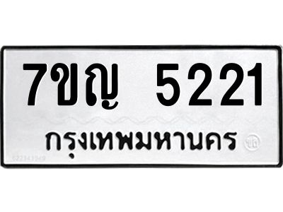 รับจองทะเบียนรถ 5221 หมวดใหม่ 7ขญ 5221 ทะเบียนมงคล ผลรวมดี 23