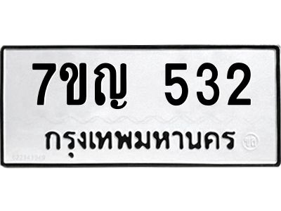 รับจองทะเบียนรถ 523 หมวดใหม่ 7ขญ 523 ทะเบียนมงคล ผลรวมดี 23