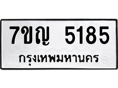 รับจองทะเบียนรถ 5185 หมวดใหม่ 7ขญ 5185 ทะเบียนมงคล ผลรวมดี 32